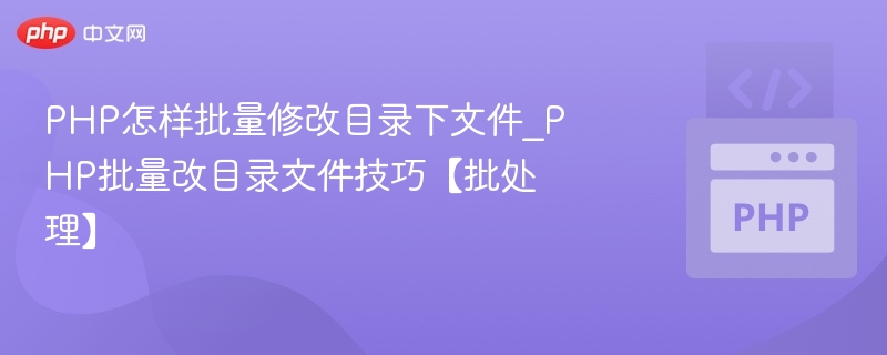 PHP批量修改目录文件技巧分享
