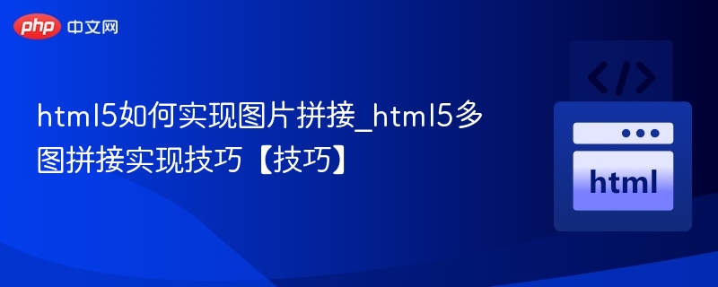HTML5多图拼接方法详解