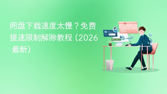 网盘下载慢？免费提速教程2026版
