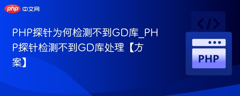 PHP探针检测不到GD库解决方法