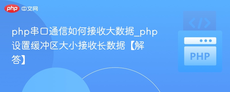 PHP串口接收大数据优化方案
