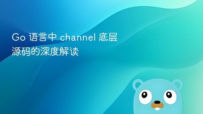 Gochannel底层机制深度解析