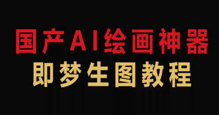 即梦4.0如何使用AI场景模拟_即梦4.0模拟不同环境光线与氛围的设置方法