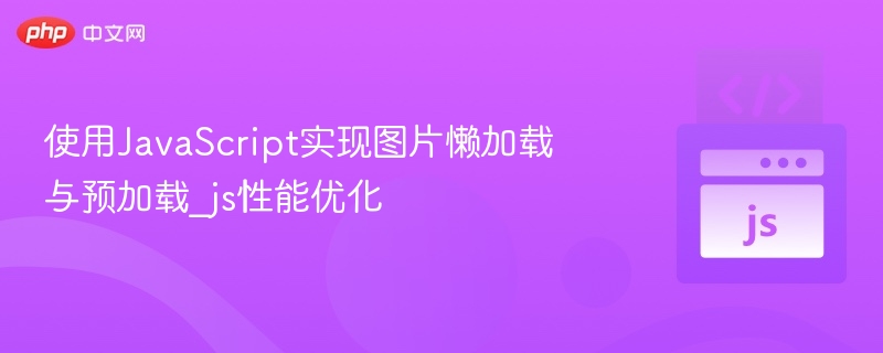 图片懒加载与预加载优化技巧
