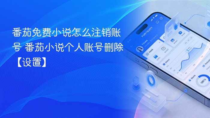 番茄免费小说怎么注销账号 番茄小说个人账号删除【设置】