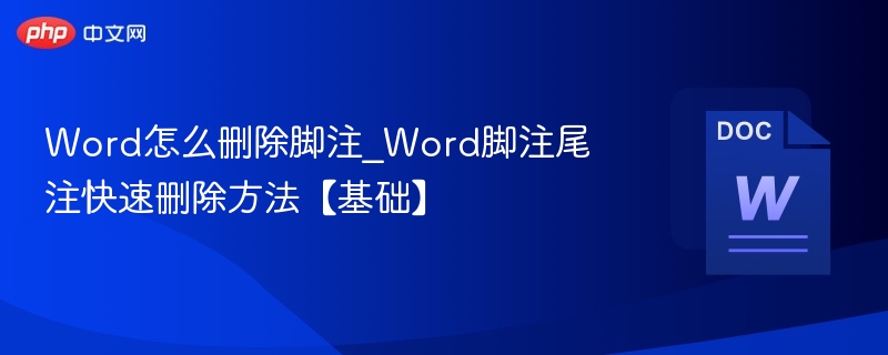 Word删除脚注技巧，快速清除尾注方法