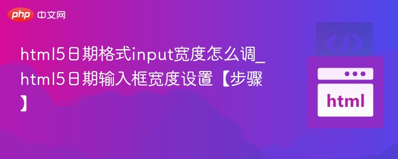 HTML5日期输入框怎么调宽？