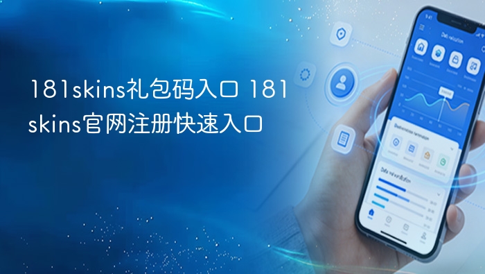 181skins礼包码入口 181skins官网注册快速入口
