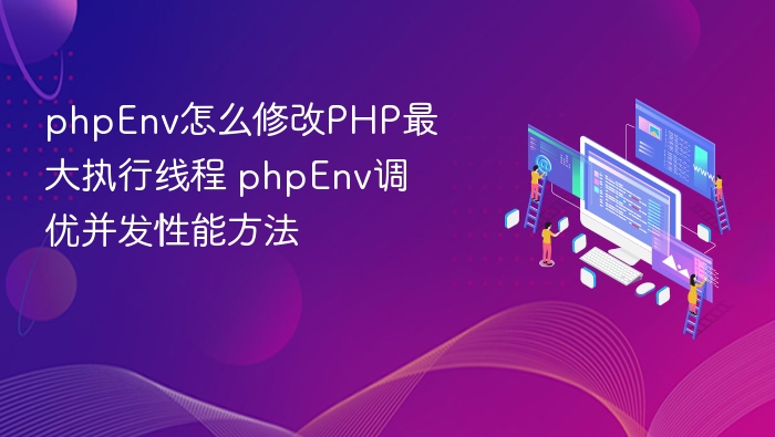 PHP优化：提升最大执行线程技巧