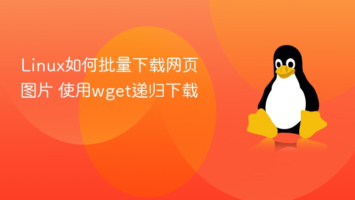 Linux用wget递归下载网页图片方法