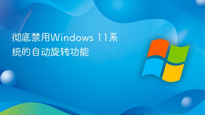 关闭Windows11自动旋转设置方法
