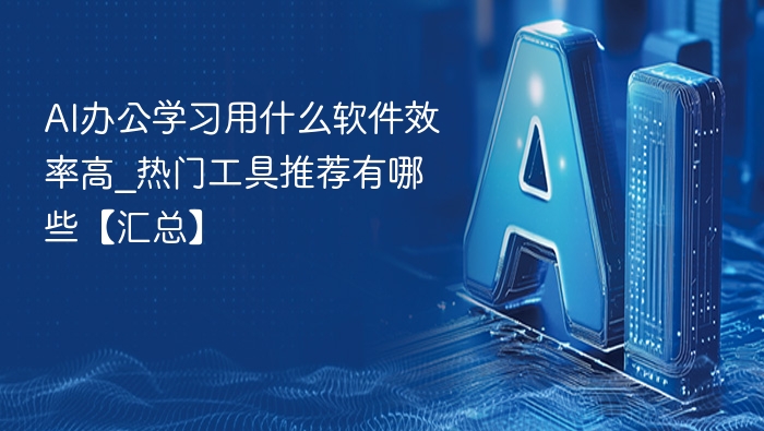 AI办公工具推荐与效率提升技巧