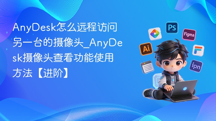 AnyDesk调用摄像头详细教程