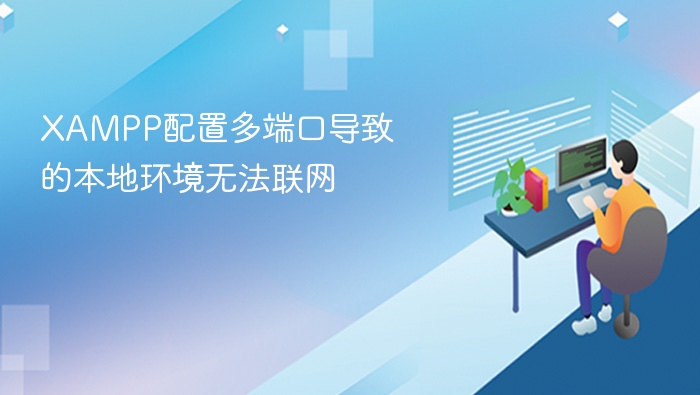 XAMPP配置多端口导致的本地环境无法联网