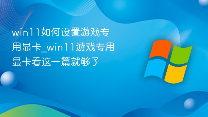 Win11游戏显卡设置技巧详解