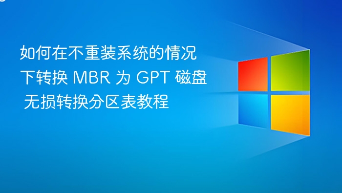 MBR转GPT不重装系统方法