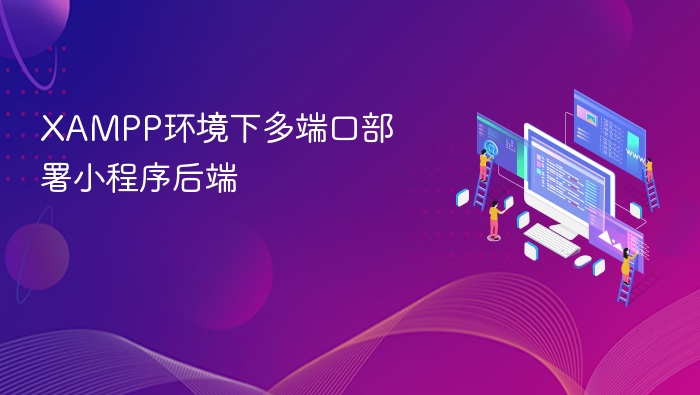 XAMPP环境下多端口部署小程序后端