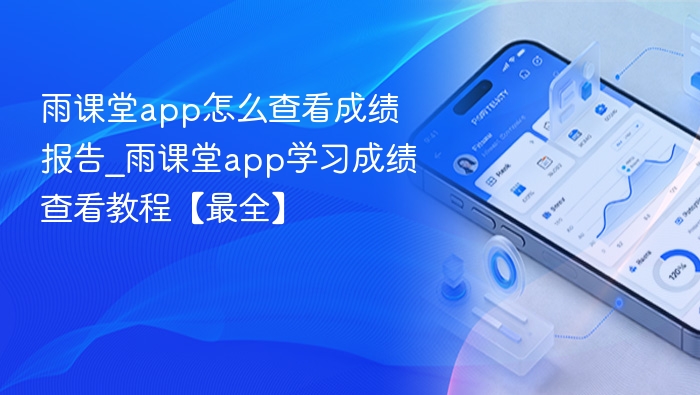 雨课堂成绩怎么查｜详细教程指南