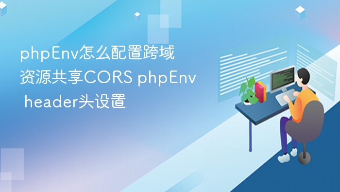 phpEnv怎么配置跨域资源共享CORS phpEnv header头设置