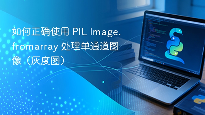 PIL灰度图处理技巧：Image.fromarray使用方法