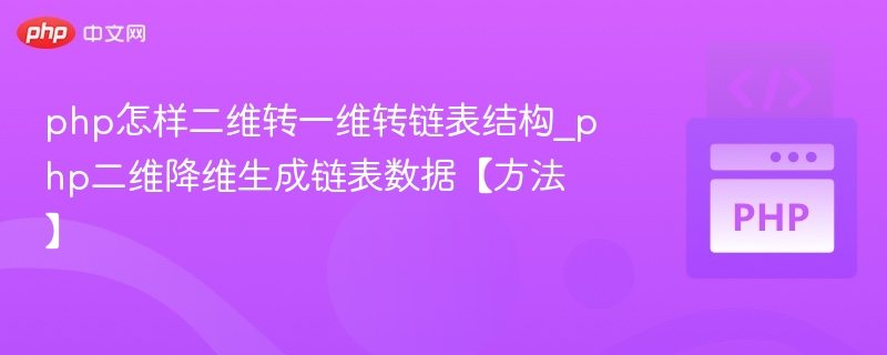 PHP二维转一维生成链表结构技巧