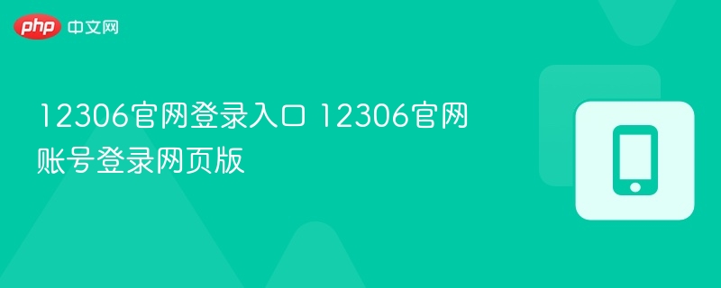 12306官网登录入口及账号登录教程