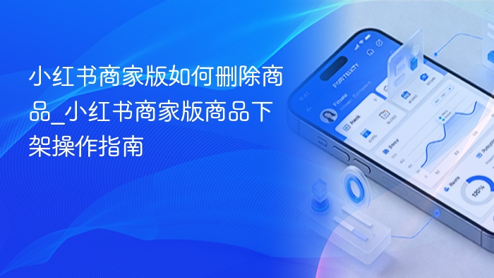 小红书商家版删商品方法_商品下架教程