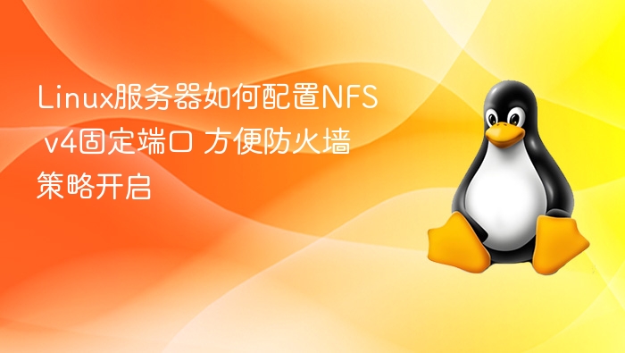 Linux NFSv4固定端口配置方法