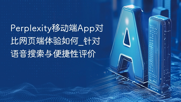 PerplexityApp与网页端体验对比分析