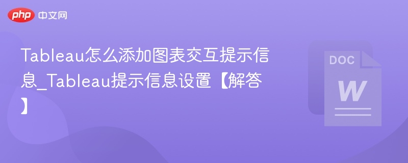 Tableau怎么添加图表交互提示信息_Tableau提示信息设置【解答】