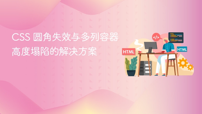 CSS圆角失效多列塌陷解决方法
