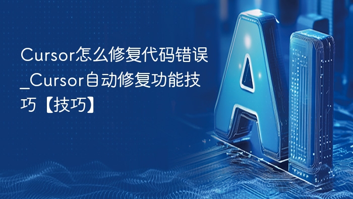 Cursor自动修复功能怎么用