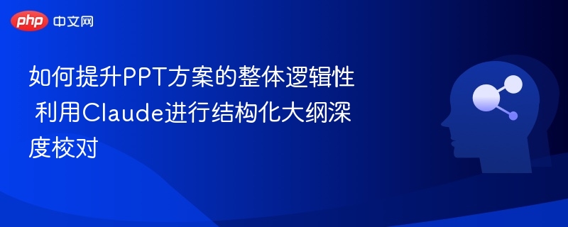 Claude优化PPT逻辑，结构校对更高效