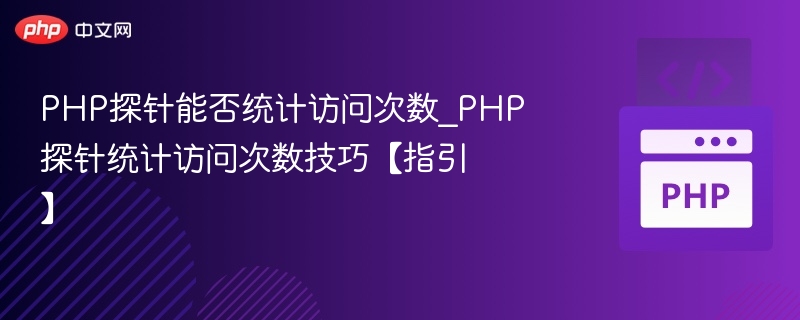 PHP探针统计访问次数技巧