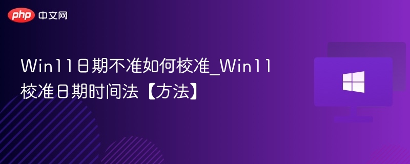 Win11日期不准怎么校准方法