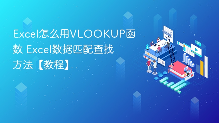 Excel怎么用VLOOKUP函数 Excel数据匹配查找方法【教程】
