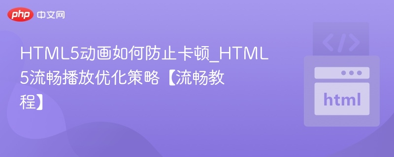 HTML5动画卡顿优化技巧分享