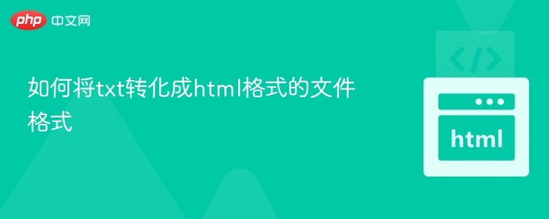 TXT转HTML格式转换技巧
