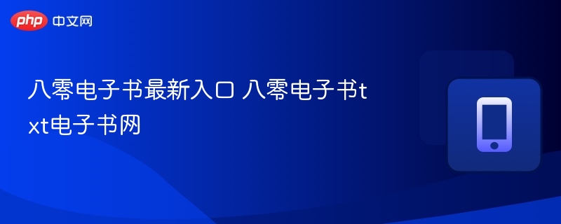 八零电子书最新入口 八零电子书txt电子书网