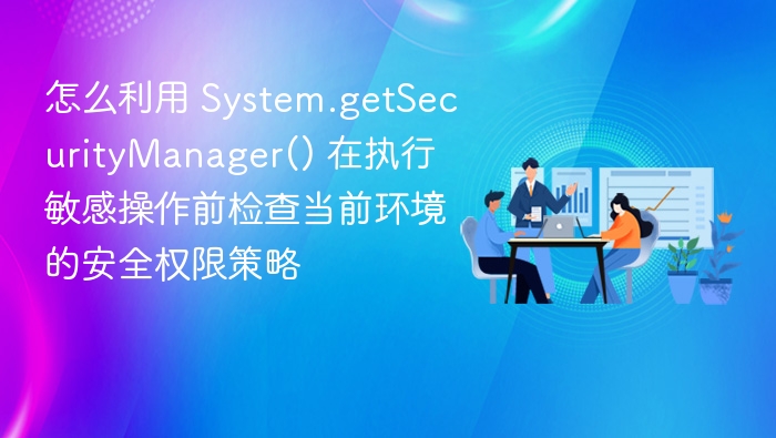 Java安全管理器使用详解