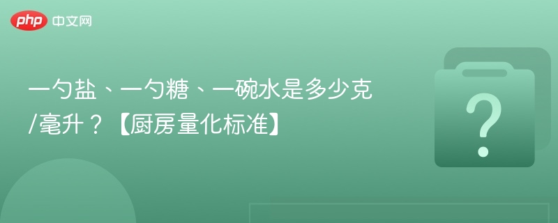 一勺盐糖水多少克？