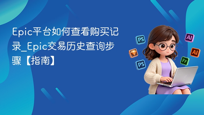 Epic购买记录怎么查？详细步骤教程
