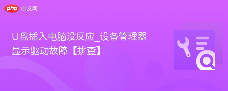 U盘无反应，驱动故障怎么修复