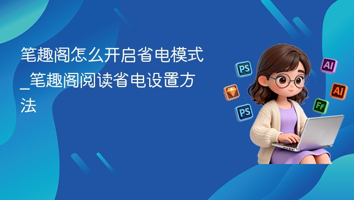 笔趣阁怎么开启省电模式_笔趣阁阅读省电设置方法