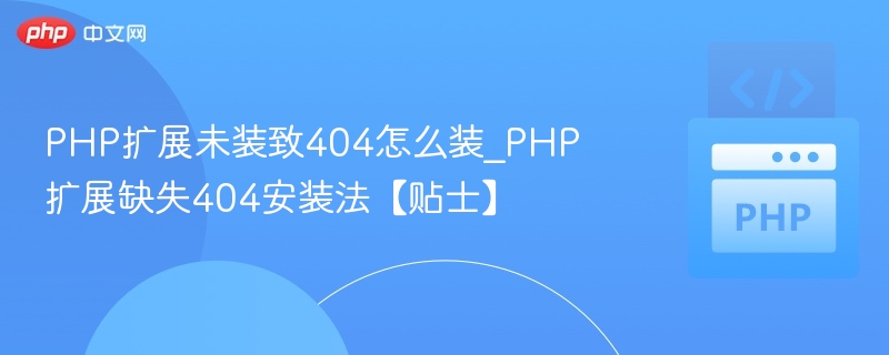 PHP扩展未装致404怎么装_PHP扩展缺失404安装法【贴士】