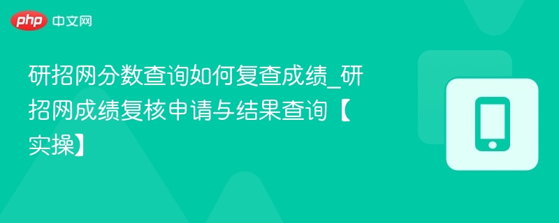 研招网成绩复查流程与查询方法