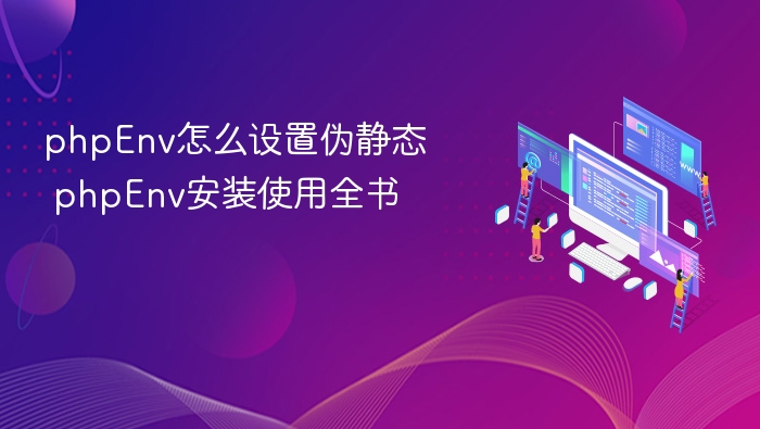 phpEnv伪静态设置与安装教程