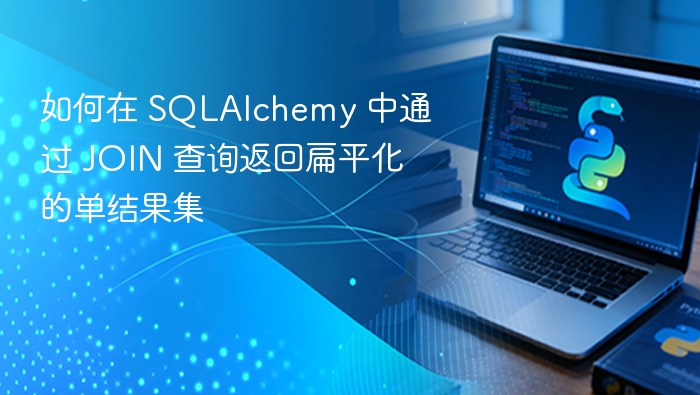 SQLAlchemy单行JOIN查询技巧