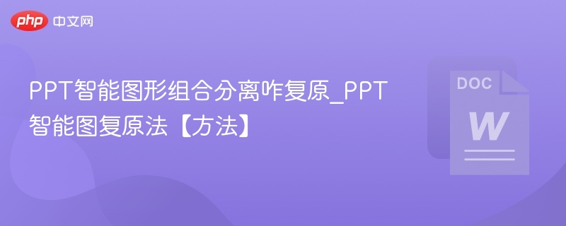 PPT智能图形分离后如何恢复