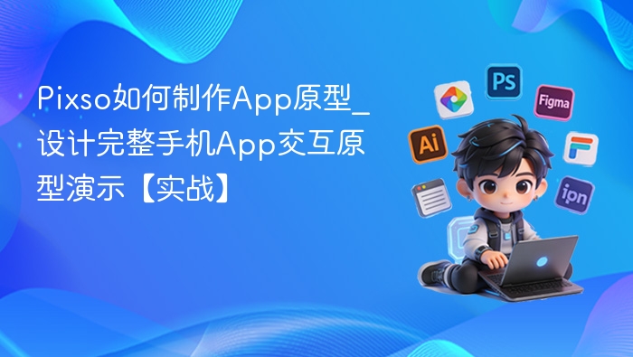 Pixso制作App原型详细教程